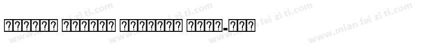 Shamim Ishita Unicode Bold字体转换